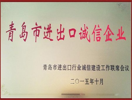 进出口诚信企业